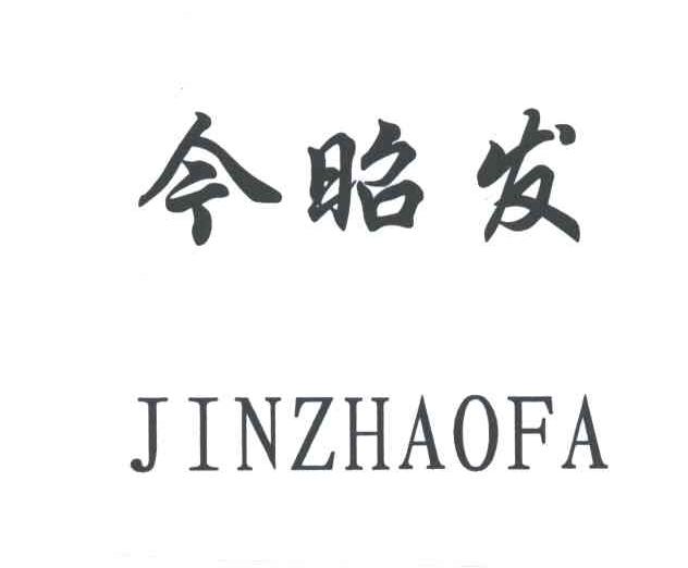 今昭发