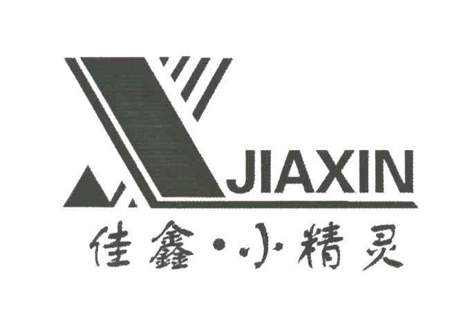 佳鑫小精灵;X JIAXIN;X