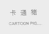 卡通猪   CARTOON PIG