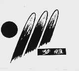 梦雅