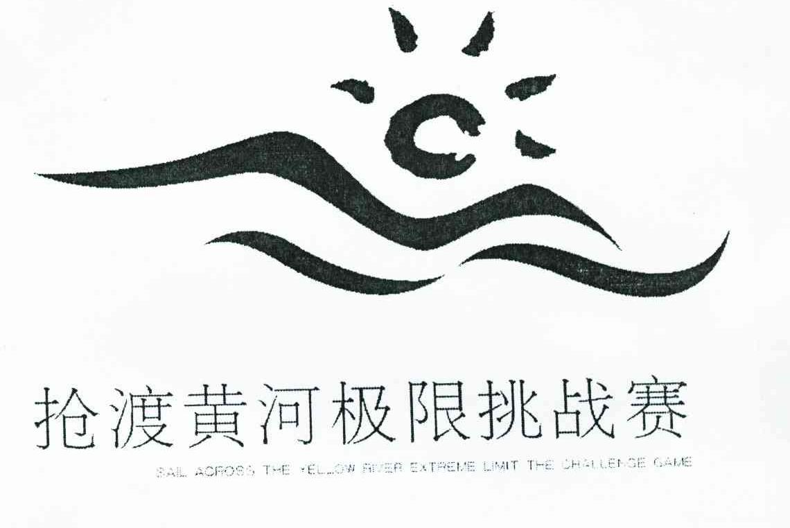 抢渡黄河极限挑战赛 SAIL ACROSS THE YELLOW  RIVER EXTREME LIMIT THE CHALLENGE GAME