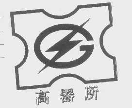 高器所