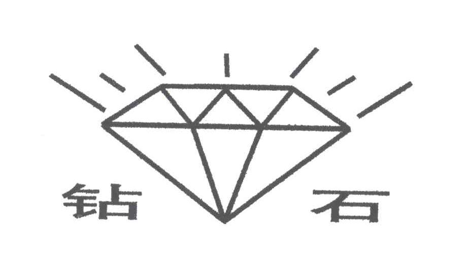 钻石