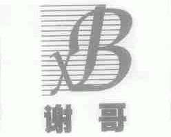 谢哥