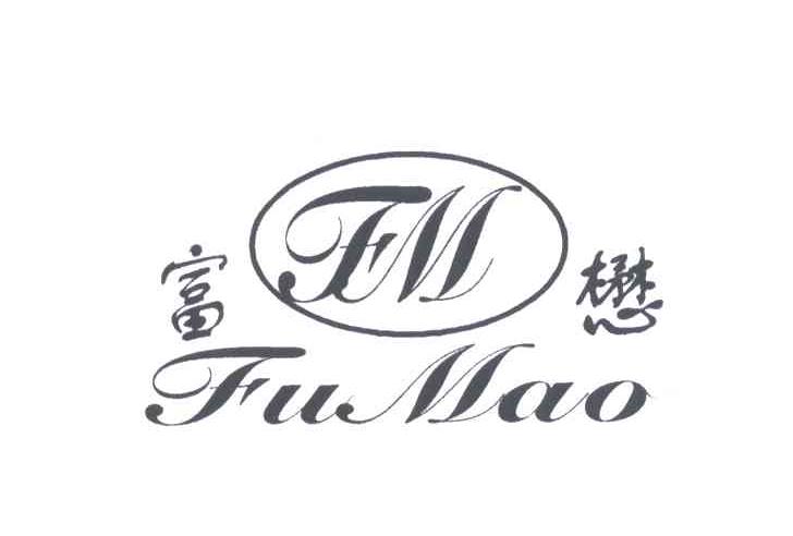 富懋