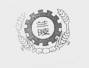 兰陵