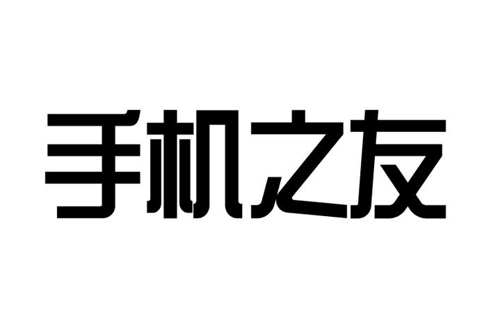 手机之友