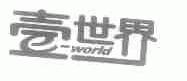 壹世界;WORLD