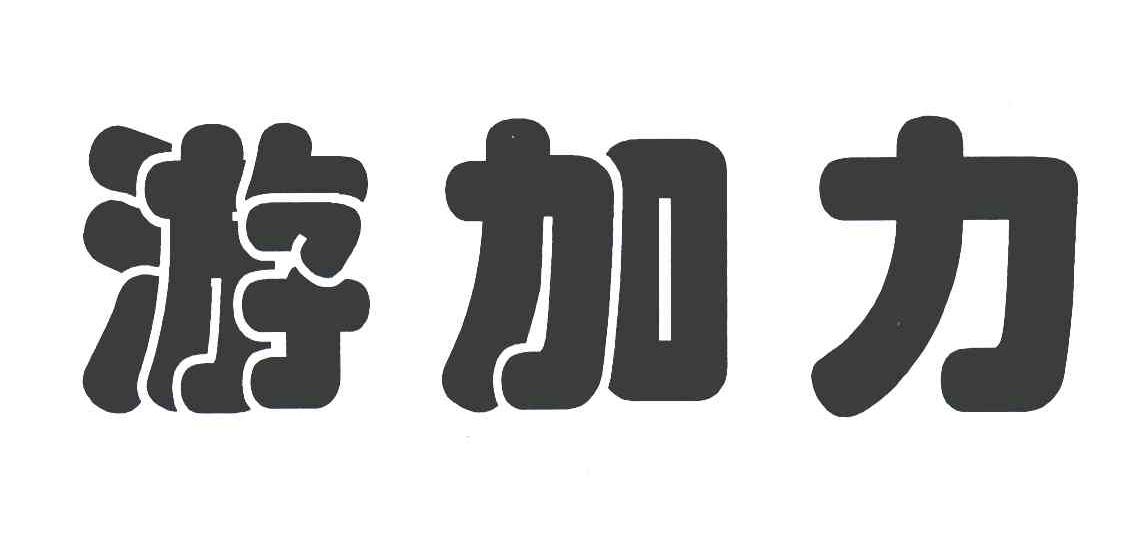 游加力