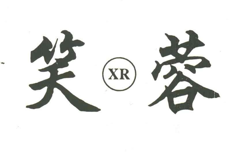 笑蓉;XR