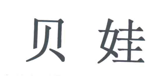 贝娃