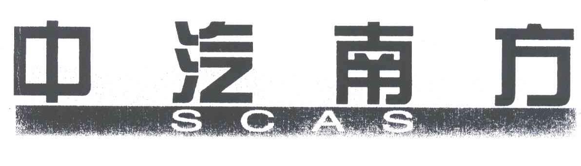 中汽南方;SCAS