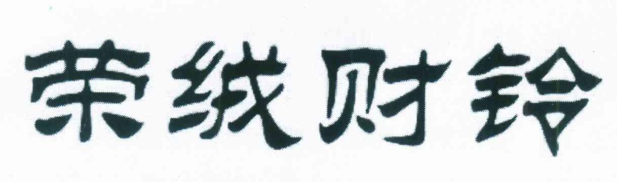 荣绒财铃
