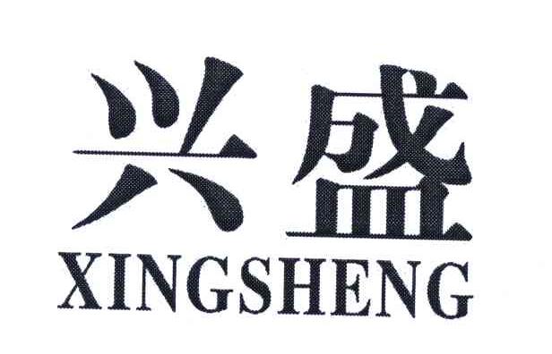 兴盛