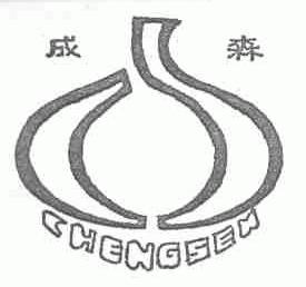 成森