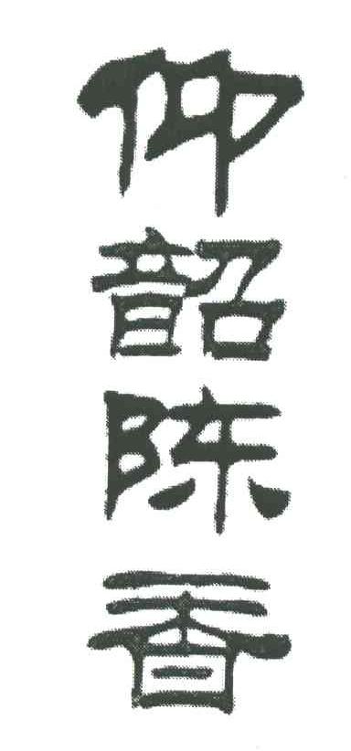 仰韶陈香