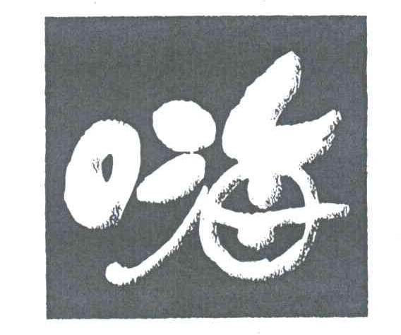 嗨
