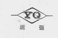 运强
