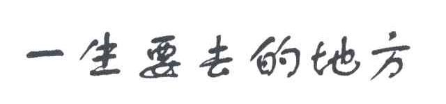 一生要去的地方