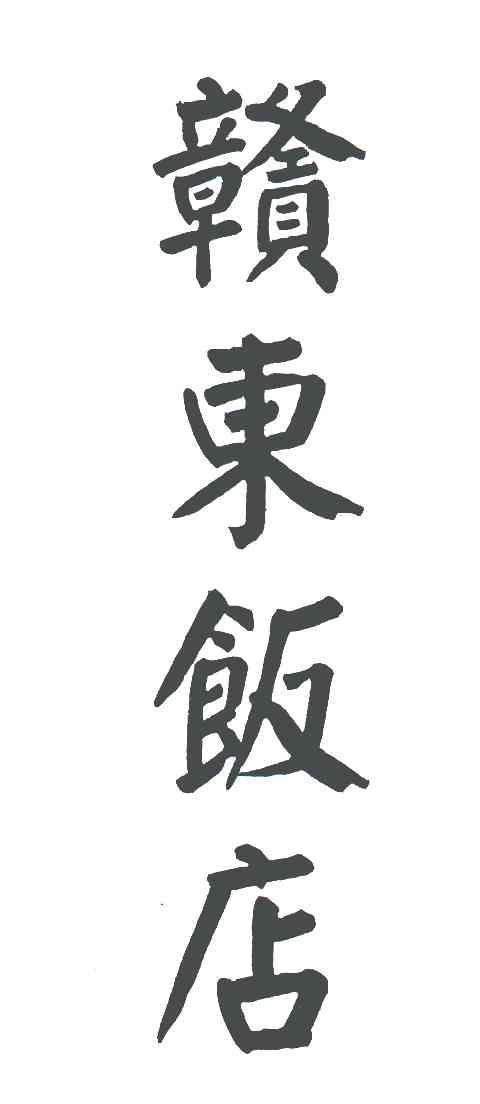 赣东饭店