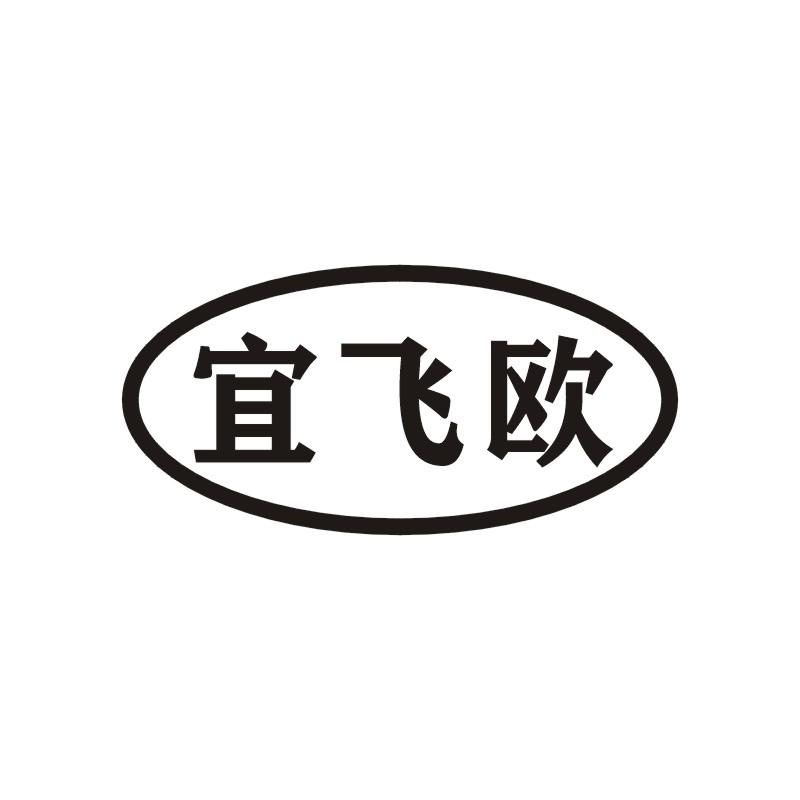 宜飞欧