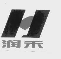 润禾