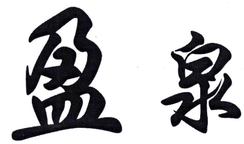 盈泉