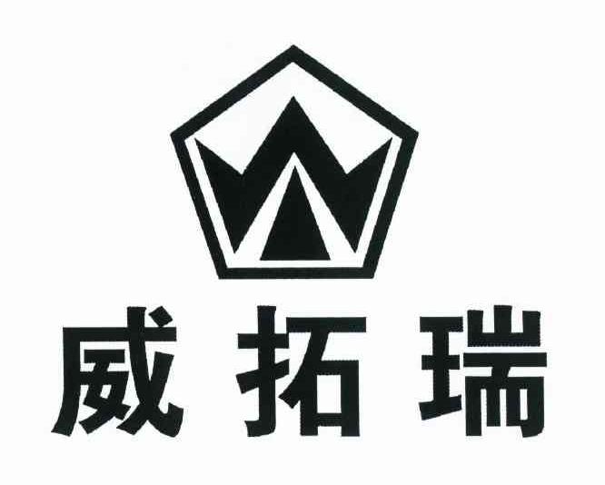 威拓瑞