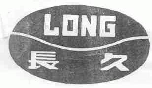 长久;LONG