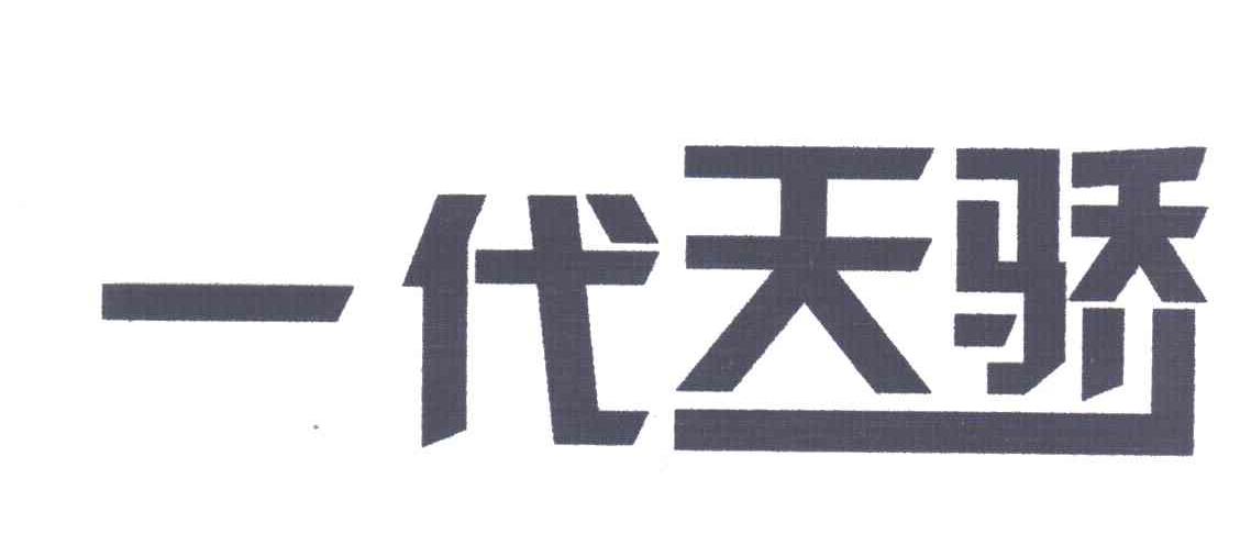 一代天骄
