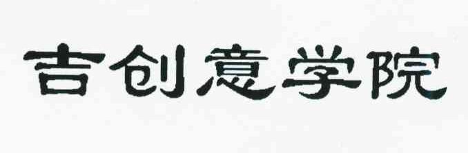 吉创意学院