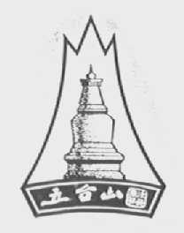 五台山