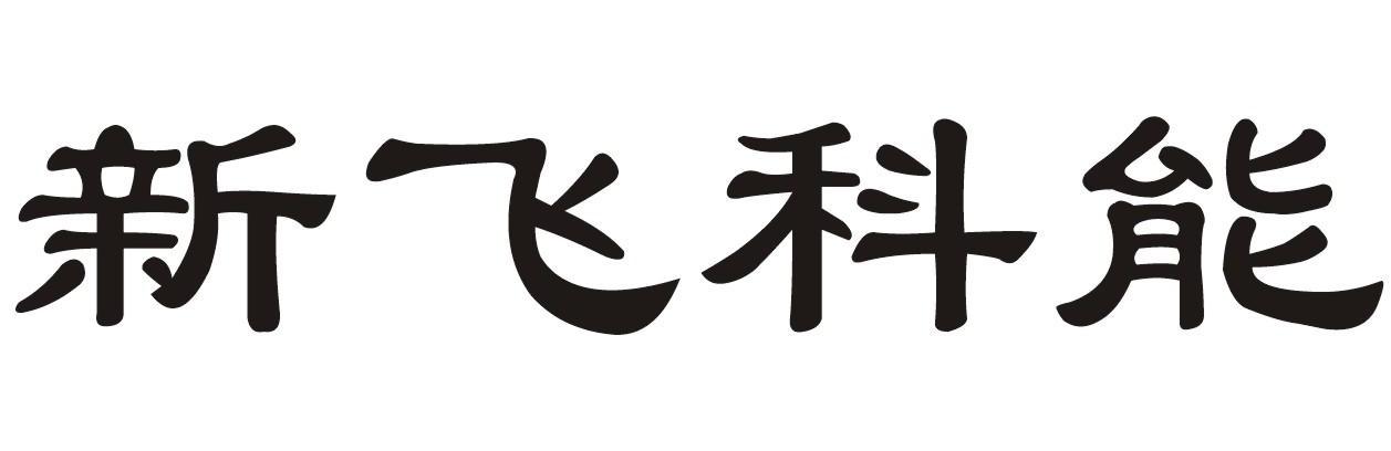 新飞科能