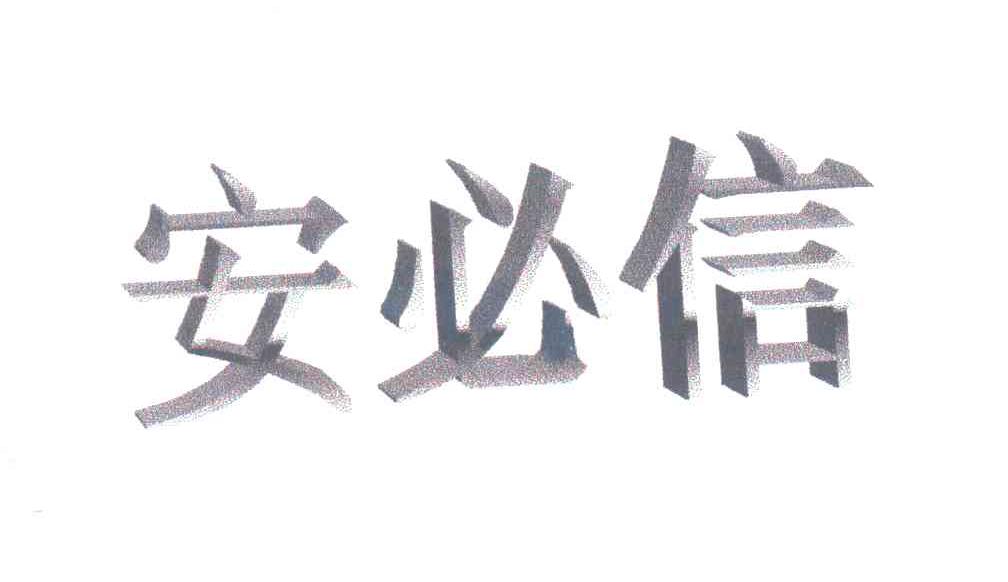 安必信