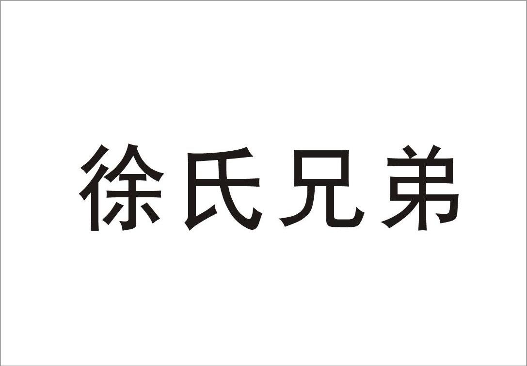徐氏兄弟