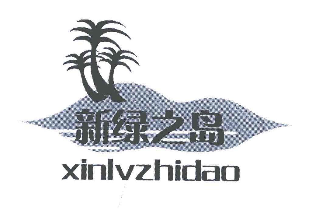 新绿之岛