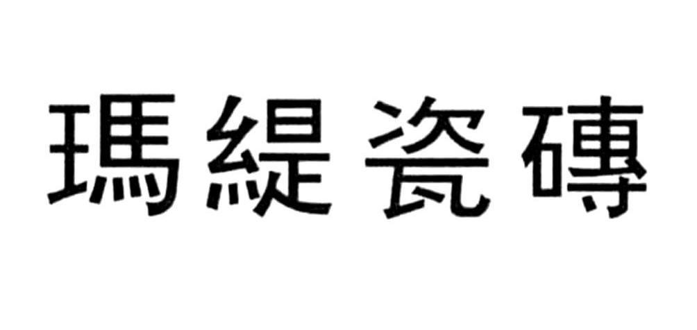 玛缇瓷砖