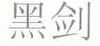 黑剑