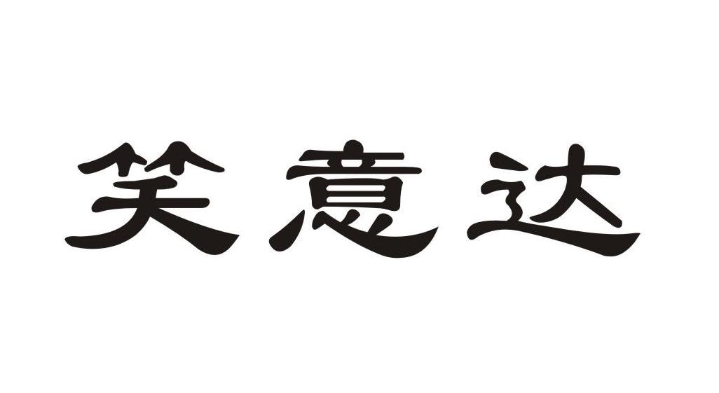 笑意达