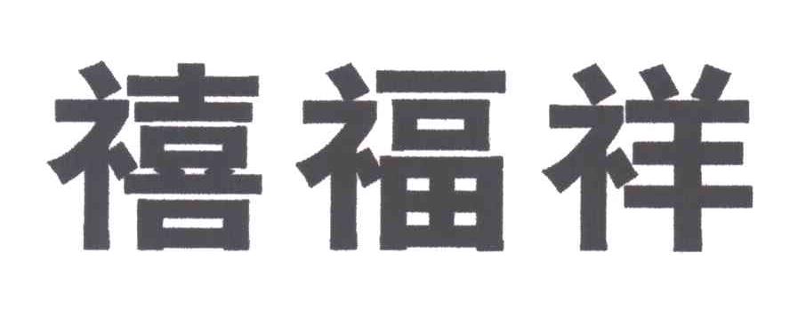 禧福祥