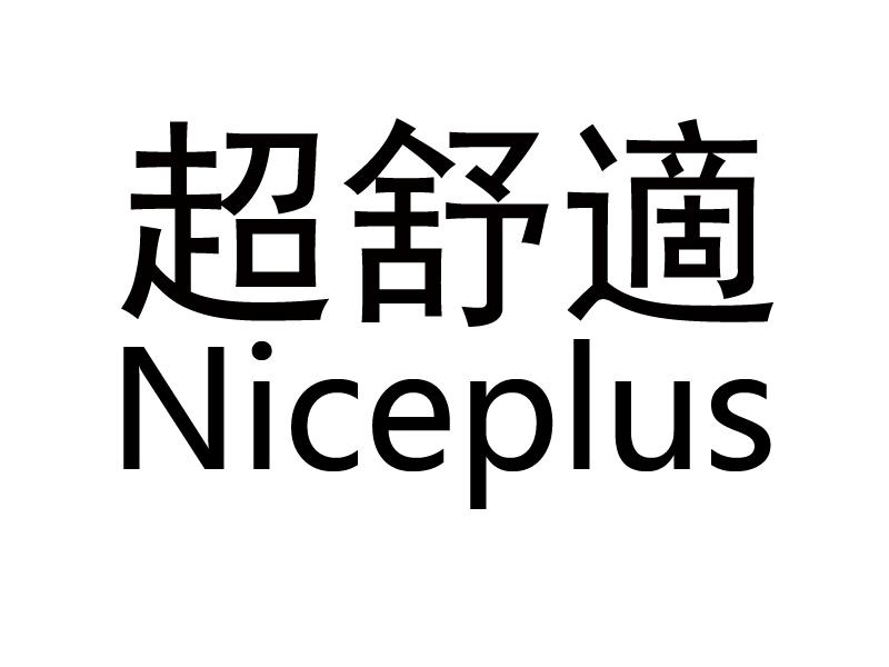 超舒适 NICEPLUS