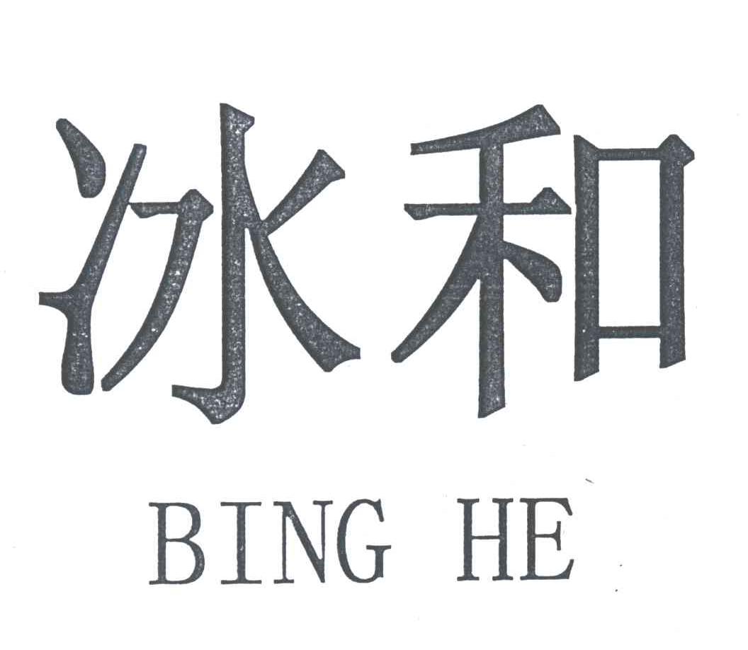 冰和