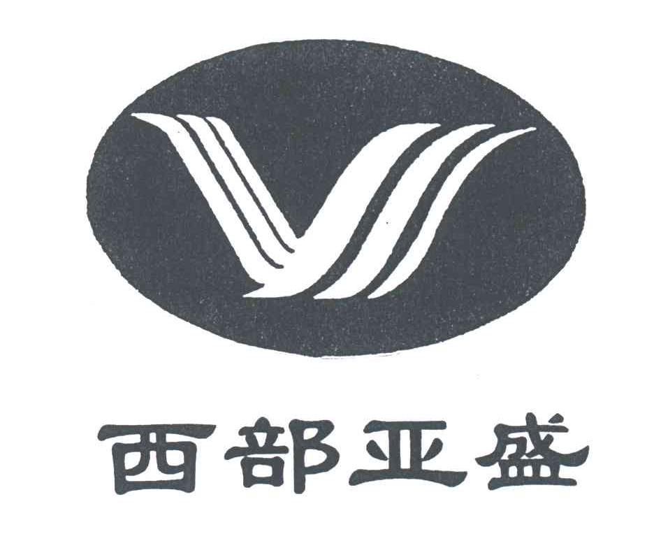 西部亚盛