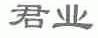 君业