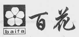 百花   BAIFA