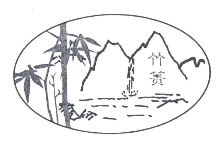 竹箦