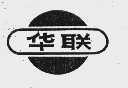 华联