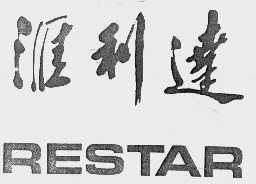 汇利达 RESTAR