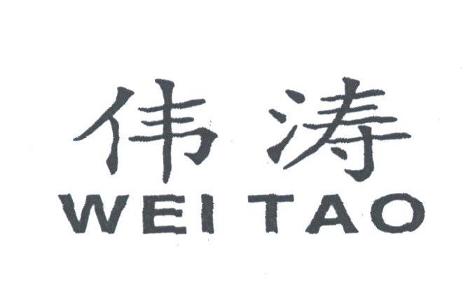 伟涛