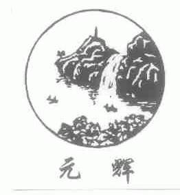 元辉